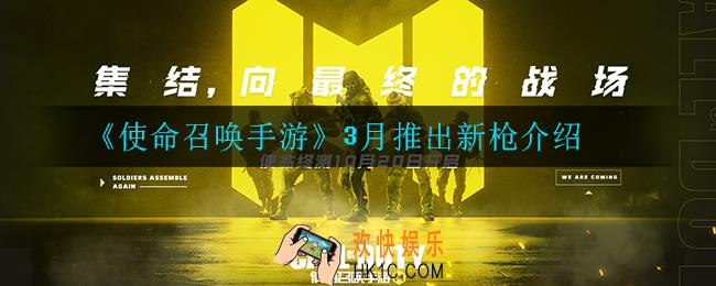 使命召唤手游3月出什么枪_3月推出新枪介绍