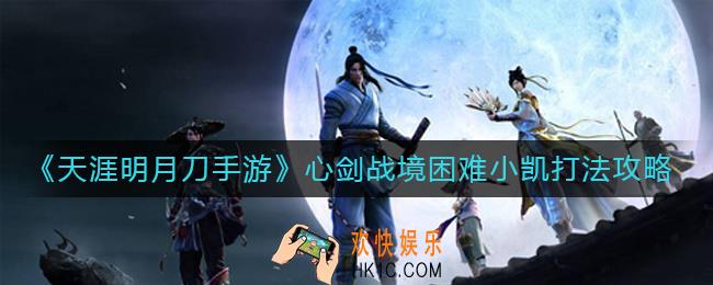 天涯明月刀手游心剑战境小凯怎么打_心剑战境困难小凯打法攻略