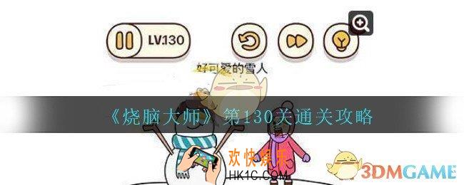 烧脑大师第130关怎么过_烧脑大师130关好可爱的雪人答案攻略