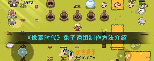 像素时代兔子诱饵怎么制作_兔子诱饵制作方法