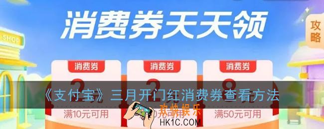 支付宝三月开门红红包在哪_开门红消费券查看方法