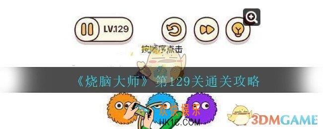 烧脑大师第129关怎么过_烧脑大师129关按顺序点击答案攻略