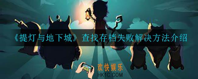 提灯与地下城查找存档失败怎么办_查找存档失败解决方法介绍