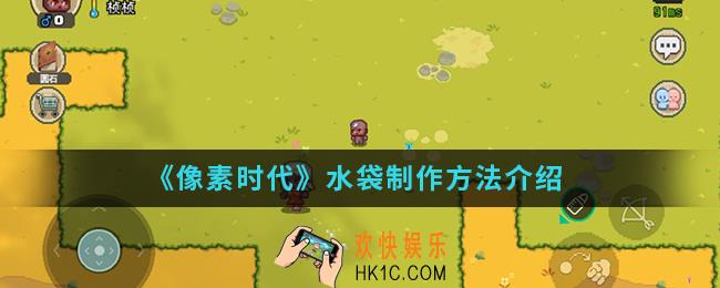 像素时代水袋怎么制作_水袋制作方法