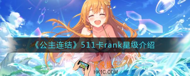 公主连结511卡多少好_公主连结511卡rank星级介绍