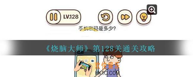 烧脑大师第128关怎么过_烧脑大师128关手机密码是多少答案攻略