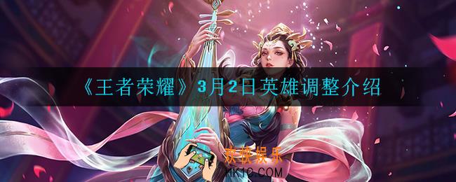 王者荣耀3月2日英雄调整了什么_3月2日英雄调整介绍