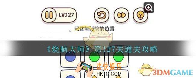 烧脑大师第127关怎么过_烧脑大师127关记住每张牌的位置答案攻略