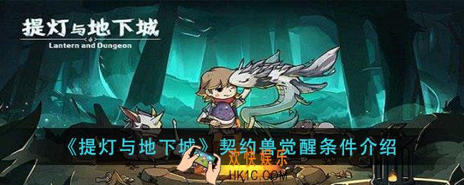 提灯与地下城契约兽觉醒方法_契约兽觉醒条件介绍
