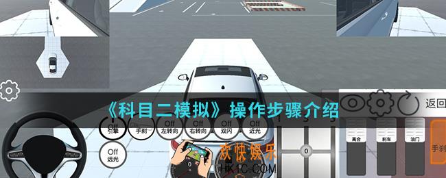 科目二模拟怎么玩_操作步骤