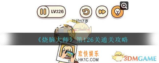 烧脑大师第126关怎么过_烧脑大师126关我的17岁答案攻略