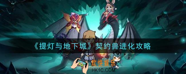 提灯与地下城契约兽进化需要多少材料_契约兽进化攻略