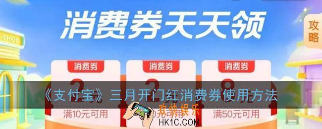 支付宝三月开门红消费券怎么用_三月开门红消费券用不了怎么回事