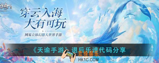 天谕手游退后乐谱_退后乐谱代码分享