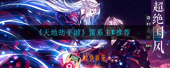 天地劫手游雷系主C都有谁_雷系主C推荐