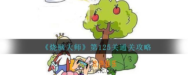 烧脑大师第125关怎么过_烧脑大师125关动听的歌声答案攻略