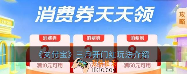 支付宝三月开门红怎么玩_三月开门红消费券活动玩法攻略