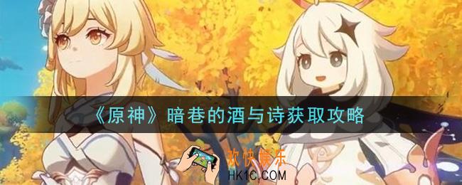 原神暗巷的酒与诗怎么获得_暗巷的酒与诗获取攻略