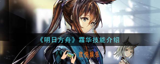 明日方舟霜华技能是什么_霜华技能介绍