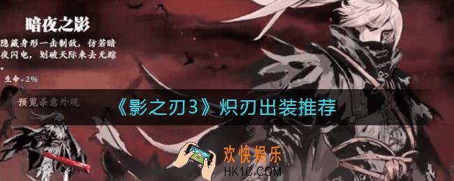 影之刃3炽刃怎么出装_影之刃3炽刃出装推荐