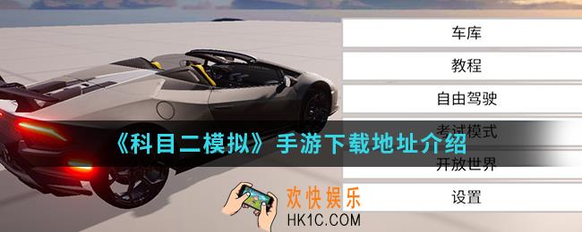 科目二模拟手游在哪下载_手游下载地址