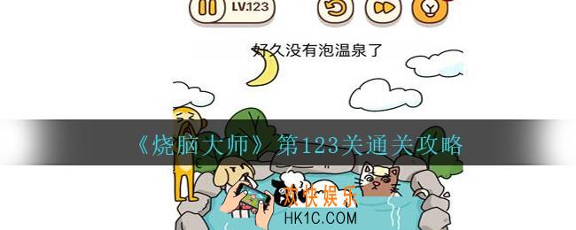 烧脑大师第123关怎么过_烧脑大师123关好久没有泡温泉了答案攻略