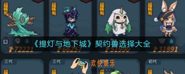 提灯与地下城契约兽怎么选_提灯与地下城契约兽选择大全