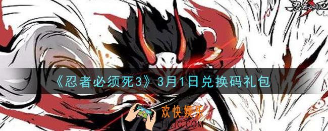 忍者必须死3手游3月1日礼包兑换码在哪领2021_3月1日礼包码是什么