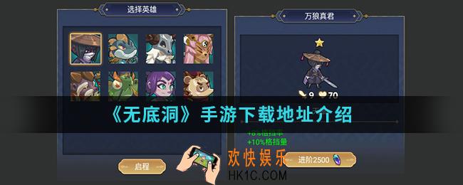 无底洞手游在哪下载_手游下载地址