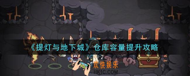 提灯与地下城仓库容量怎么提升_仓库容量提升攻略