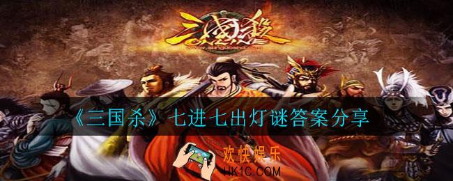 三国杀七进七出是谁的战功_七进七出灯谜答案分享