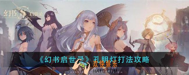 幻书启世录孔明灯怎么打_孔明灯打法攻略