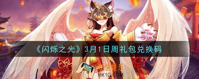 闪烁之光3月1日周礼包兑换码领取_闪烁之光3.1日周兑换码在哪领