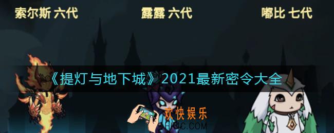 提灯与地下城最新密令有哪些_提灯与地下城2021最新密令大全