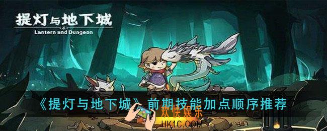 提灯与地下城前期技能怎么加点_前期技能加点顺序推荐