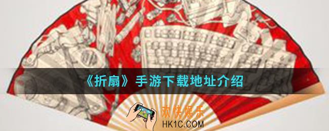 折扇手游在哪下载_手游下载地址