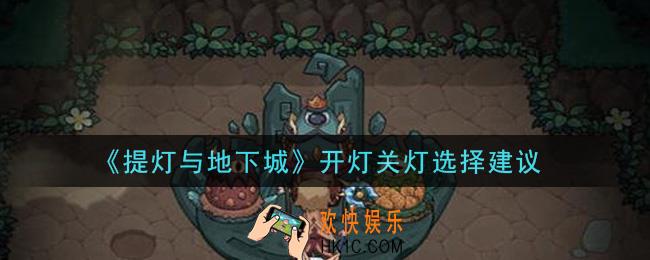 提灯与地下城开灯好还是关灯好_开灯关灯选择建议