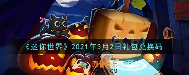 迷你世界3月2日礼包兑换码在哪领_3月2日礼包兑换码激活码是什么2021