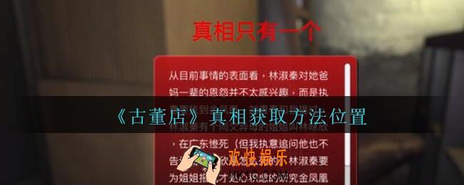 孙美琪疑案古董店真相在哪里_古董店dlc攻略线索真相获取方法位置