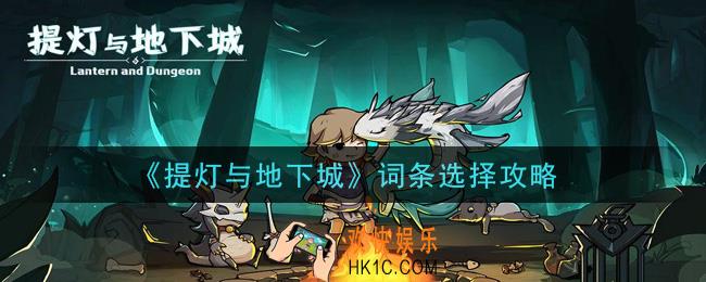 提灯与地下城词条怎么选择_词条选择攻略