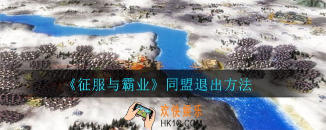 征服与霸业怎么退出同盟_同盟退出方法