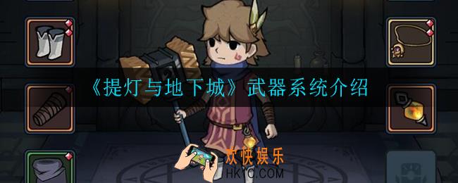 提灯与地下城武器系统怎么样_武器系统介绍