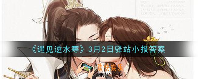 遇见逆水寒驿站小报3月2日答案攻略2021_3.2日每日一题最新四个线索2021