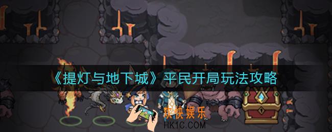 提灯与地下城平民开局怎么玩_提灯与地下城平民开局玩法攻略