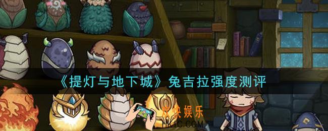提灯与地下城兔吉拉怎么样_兔吉拉强度测评