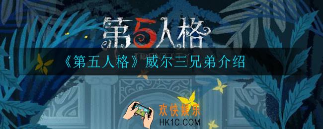 第五人格威尔三兄弟怎么样_威尔三兄弟介绍