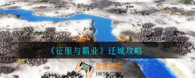 征服与霸业怎么迁城_迁城攻略