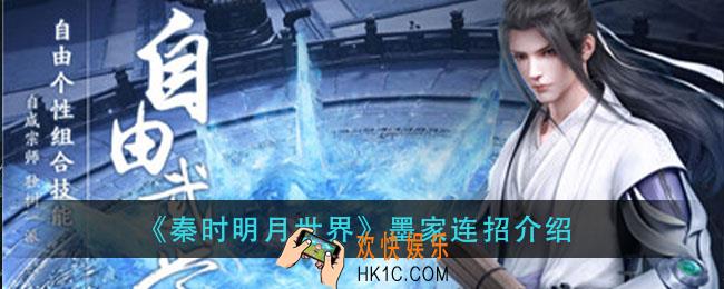 秦时明月墨家怎么连招_墨家连招介绍