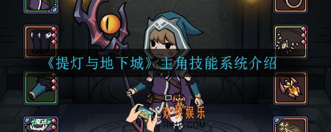 提灯与地下城主角技能有什么_主角技能系统介绍