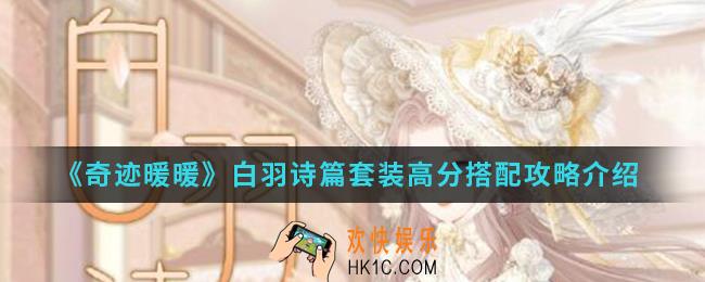 奇迹暖暖白羽诗篇套装高分怎么搭配_白羽诗篇套装高分搭配攻略
